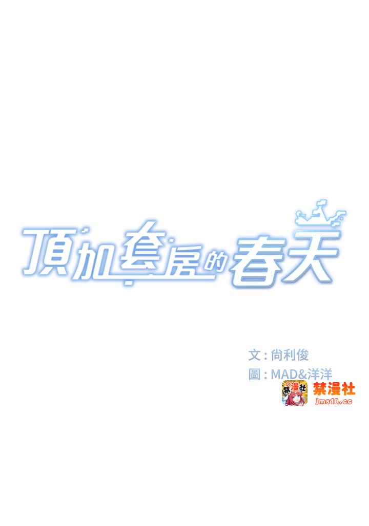 顶加套房的春天-第5话 - 你现在就尻给我看-5