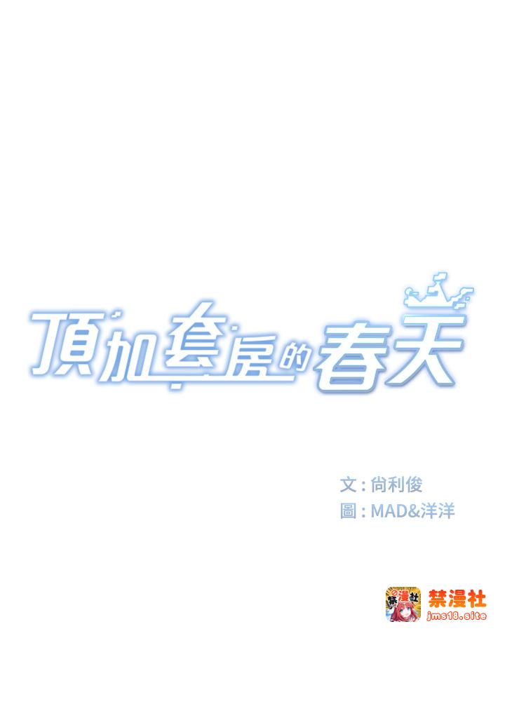 顶加套房的春天-第3话 - 射进正妹邻居的雪白乳沟-7