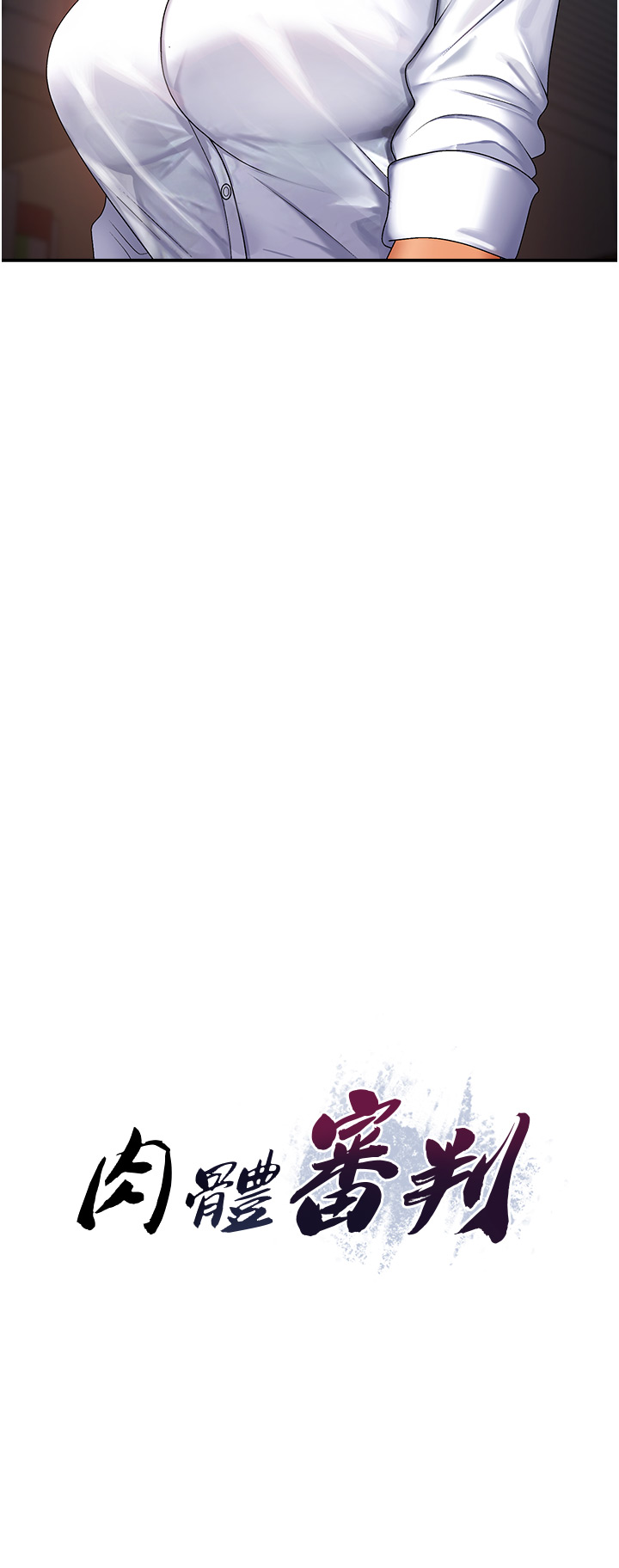 肉体审判-第5话 - 会议桌下的骚动-4